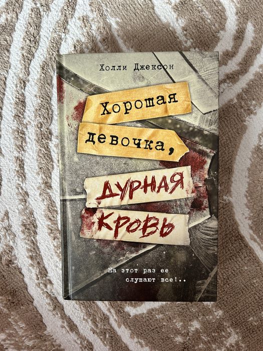 Книга «Хорошая девочка, дурная кровь» Холли Джексон