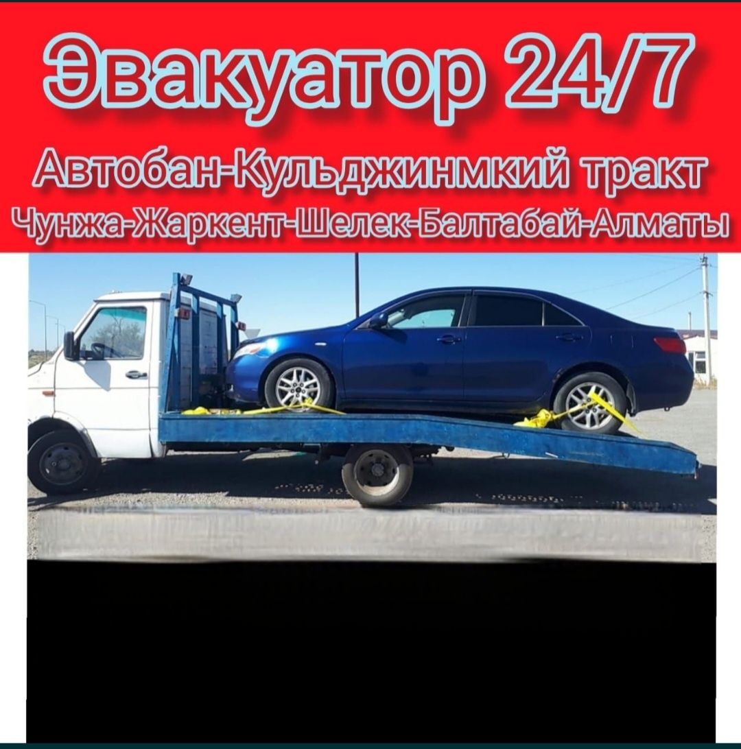 Эвакуатор 24/7 Чилик, Хоргос-Алматы трасса