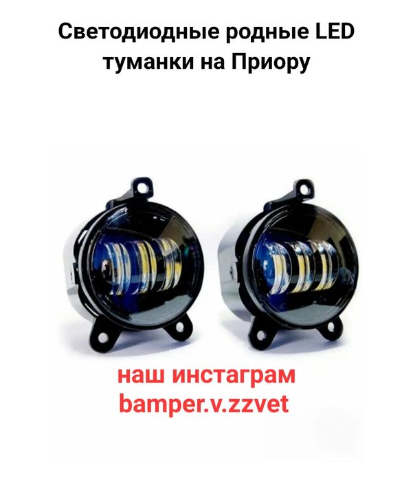 Диодные ПТФ 30W с температурой свечения 6000К для Лада Приора