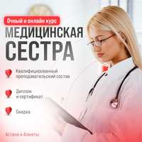 Курсы медсестры в Алматы