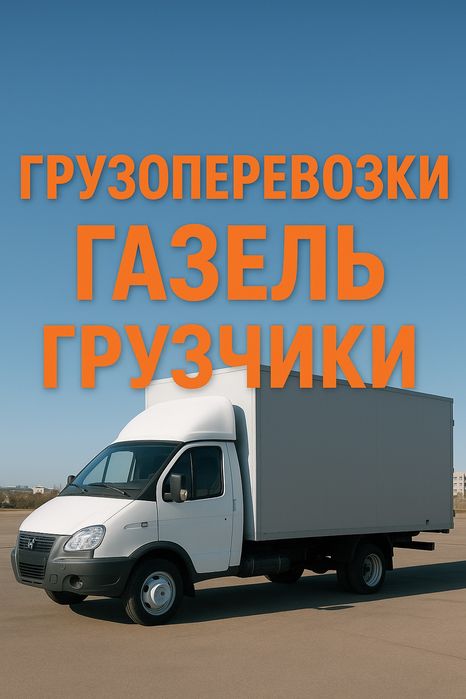 Грузоперевозки грузчики газель