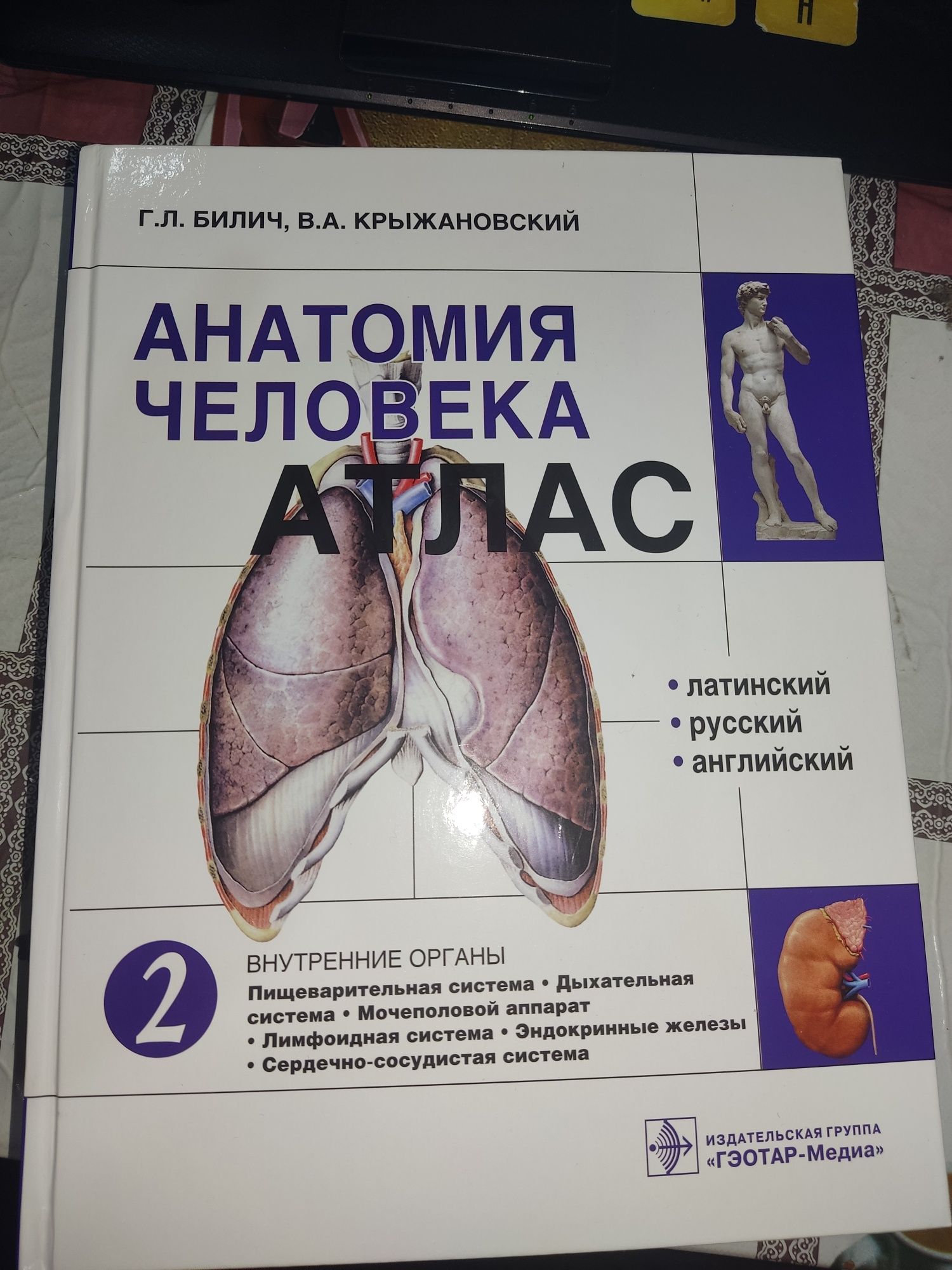 Атлас по анатомии 2 том авторы Г.Л.Билич, В.А. Крыжановский оригина