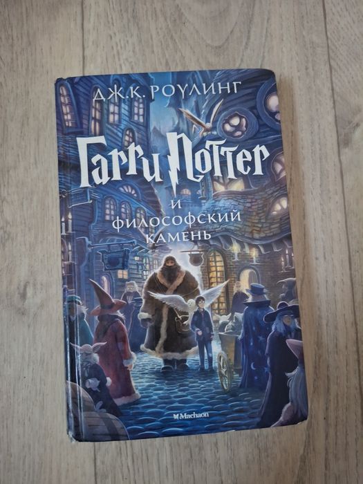 Книга,Гарри Поттер и Философский камень