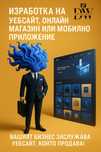 Изработка на уебсайт, онлайн магазин или мобилно приложение