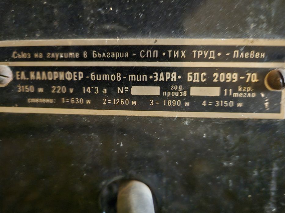Електрически калорифери 4 бр. битов Заря