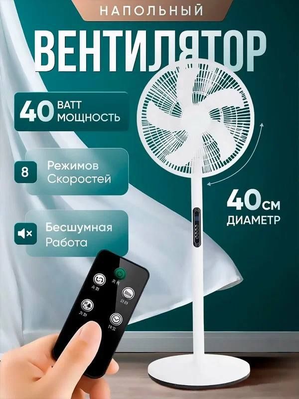 Напольный вентилятор 40 см с пультом — бесшумный, 8 скоростей