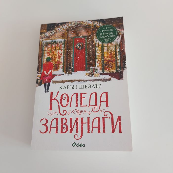 НОВО:Карън Суон - Коледа в Тифани, Сара Джио - Бунгалото, Карън Шейлър