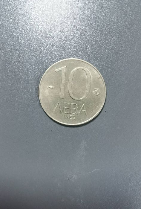Монети от 10 лв емисия 1992г