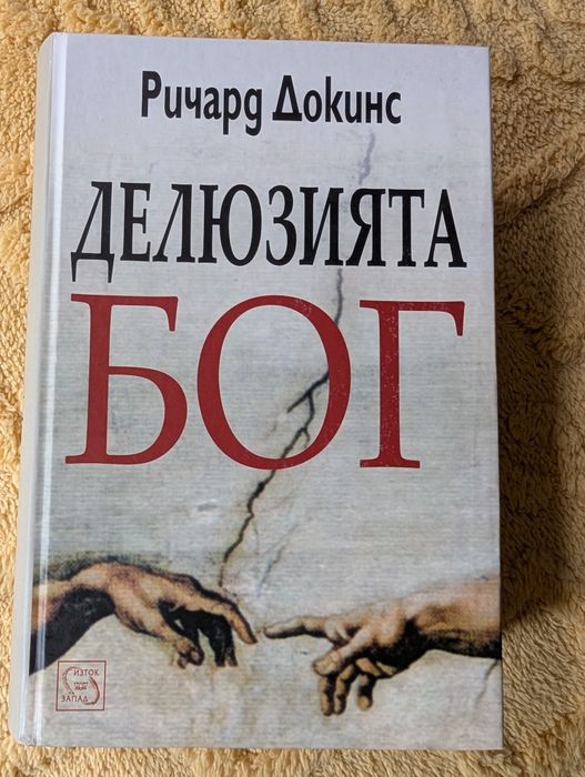 Ричард Докинс, Делюзията бог