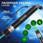 Лазерная Указка 303
