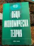 Обща икономическа теория