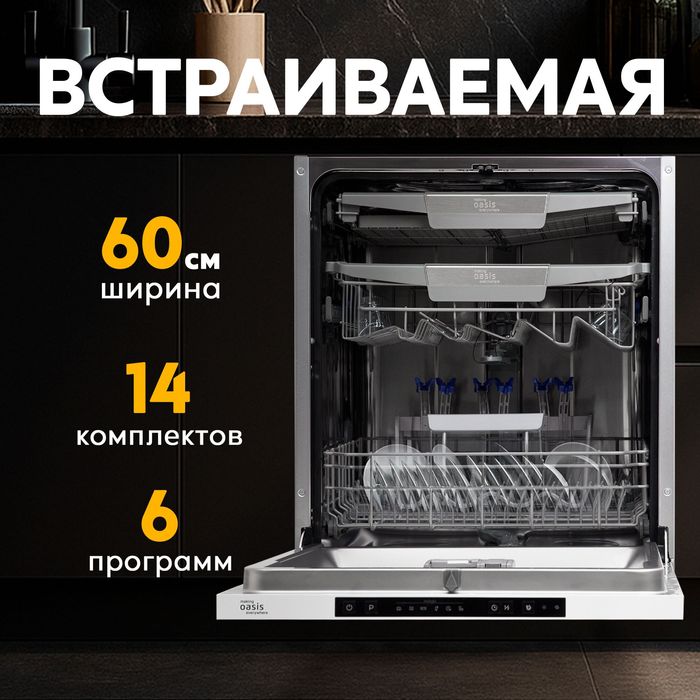 Посудомоечная машина встраиваемая Oazis (ГАРАНТИЯ 2 ГОДА!)