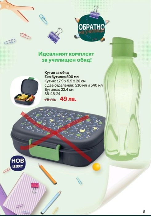 С Tupperware отново на училище