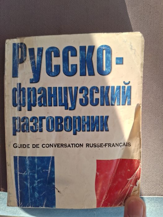 Отдам даром книги по изучению французского языка