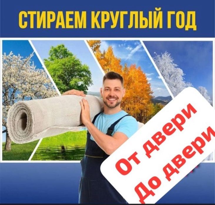 Профессиональная Мойка и Химчистка Ковров в Алматы кв/м от 600тг и выш