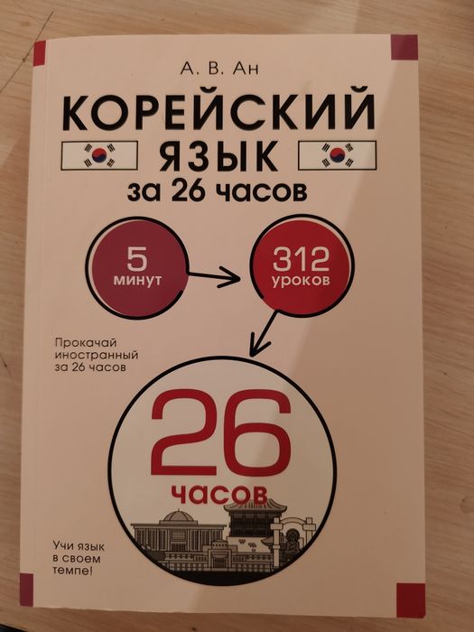 Книга обучающая Корейскому языку за 26 часов