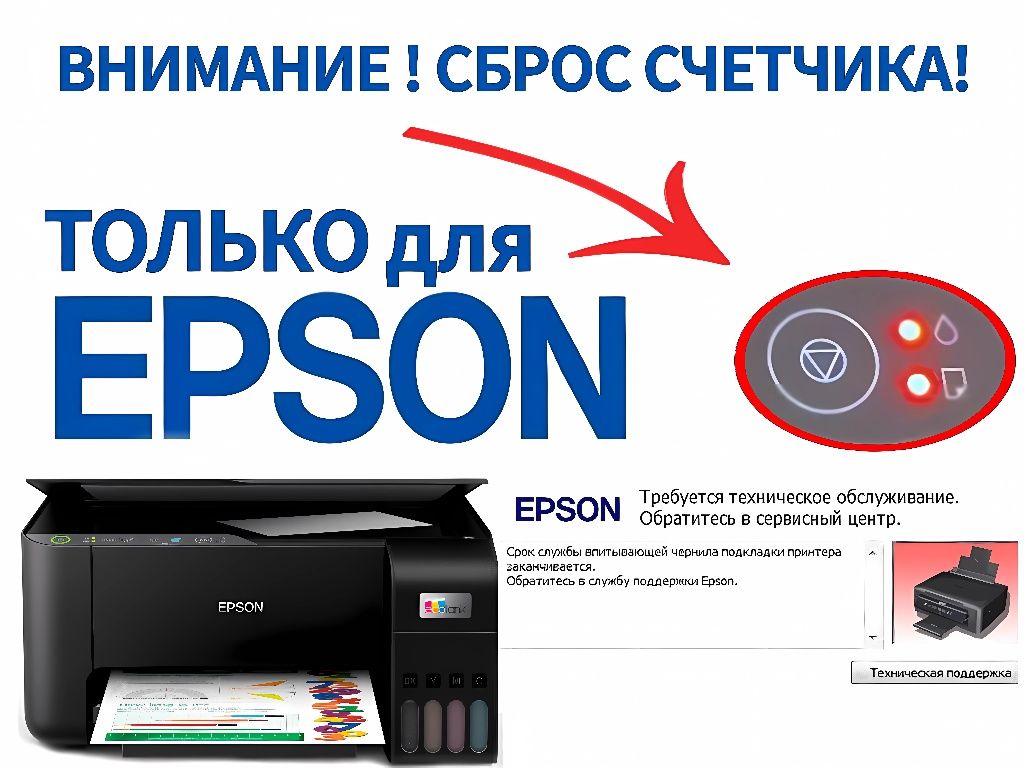 Сброс счетчика абсорбера принтеров Epson Adjustment Program.