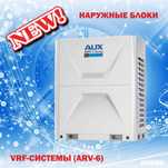 Наружный блок VRF-СИСТЕМЫ AUX ARV-H560/SR1MV