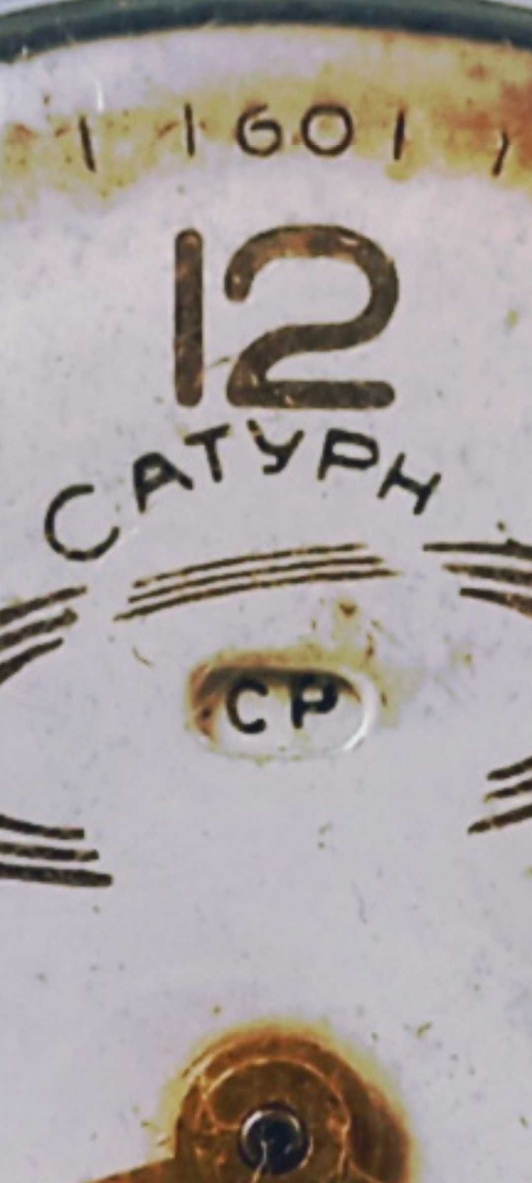 Стар руски часовник Сатурн