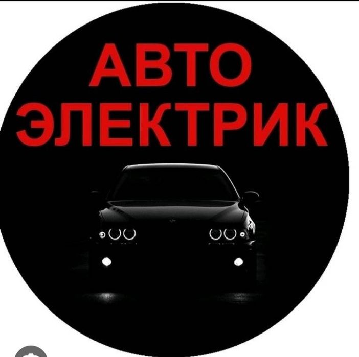 Автоэлектрик с выездом