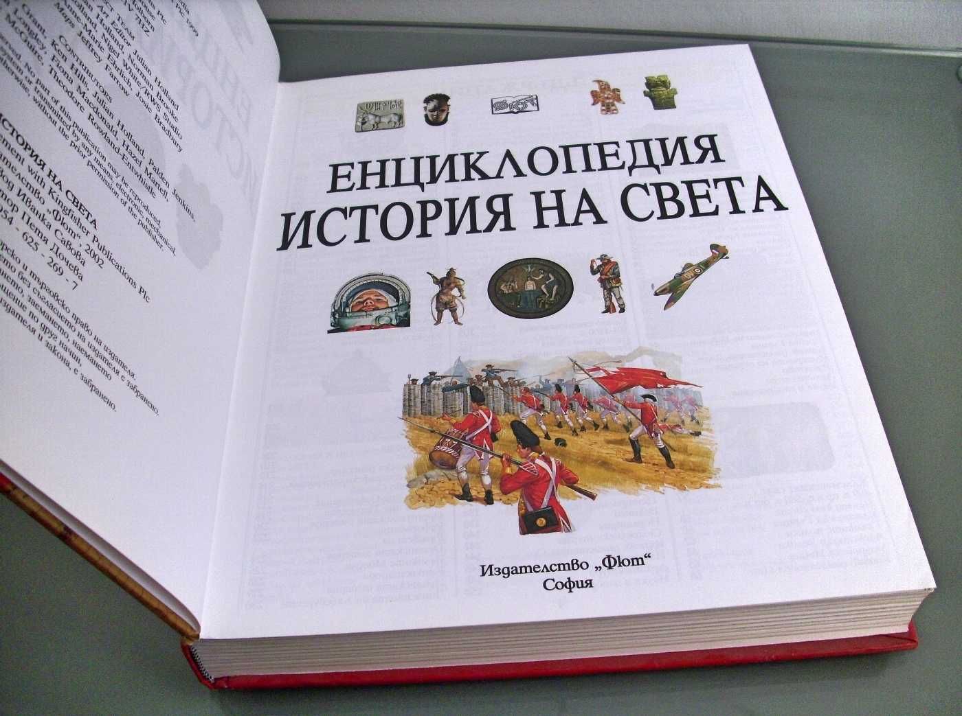 Енциклопедия История на света изд. Фют 2002