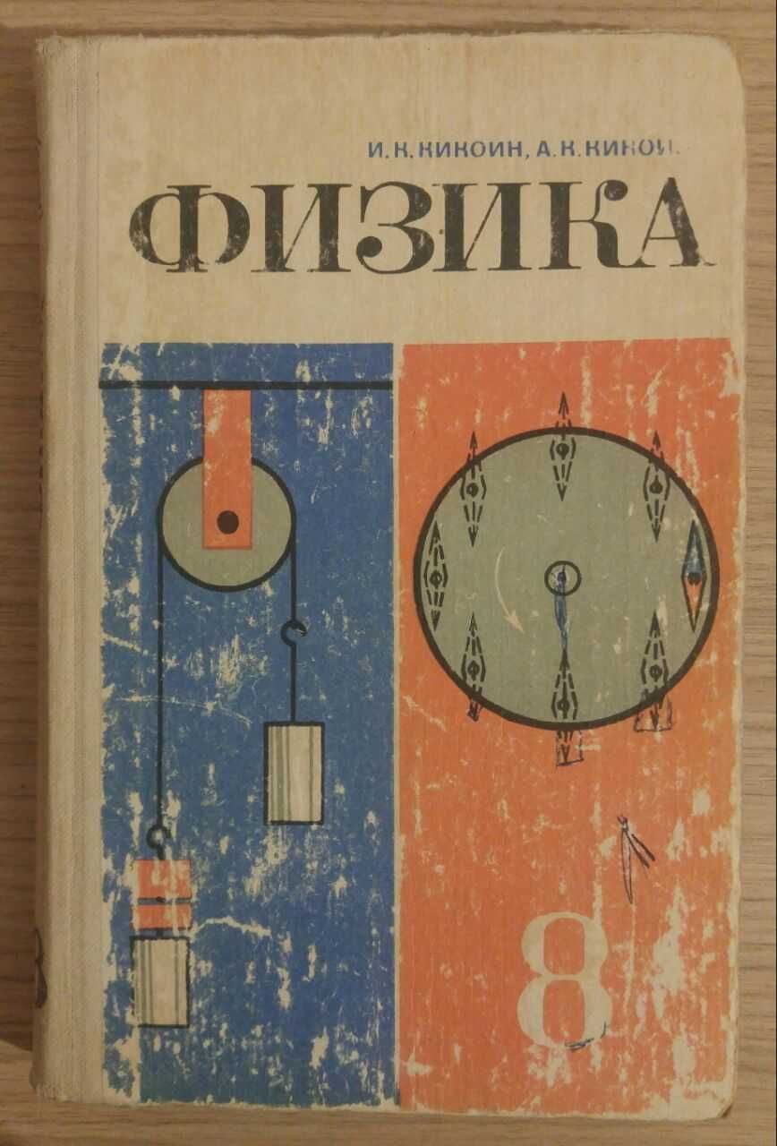 Книга Физика. Учебник для 8 класса средней школы