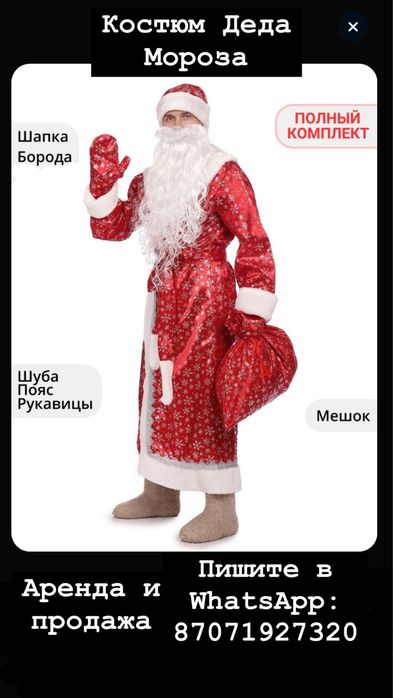 Костюм Деда Мороза