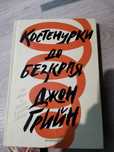 Книги на Джон Грийн