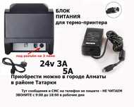 для X-Printer и на подобные термо-принтеры БЛОК ПИТАНИЯ АДАПТЕР 24v