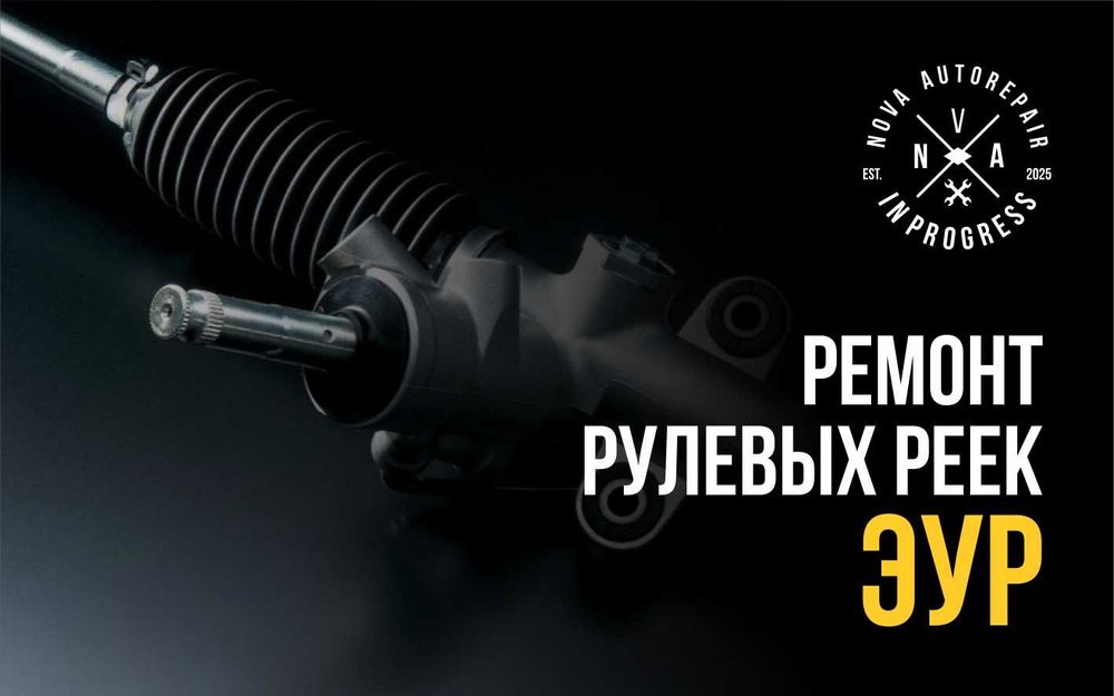 Ремонт рулевых реек автомобилей ВАЗ, Hyundai, Kia, VAG группа