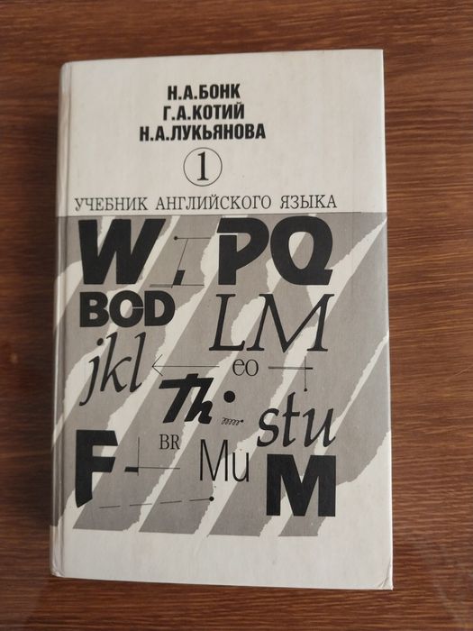 Учебник английского языка под редакцией Бонк Н.А, 1- ая часть.