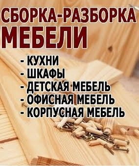 Ремонт и Сборка  разборка мебели