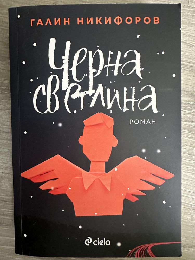 ,Ремарк,Дилия Оуенс,Галин Никифоров,Виктор Пасков,Лисицата,