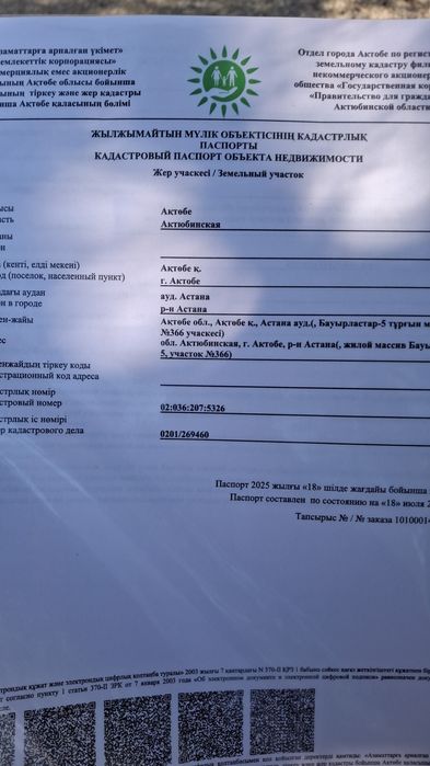 Продам землю 10соток Бауырластар 5 уч 366
