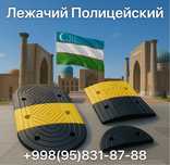 Лежачий полицейский 110.000 сум