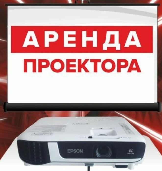 Проектор для мероприятия