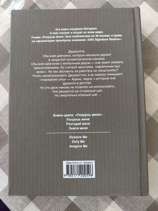 Разрушь меня книга