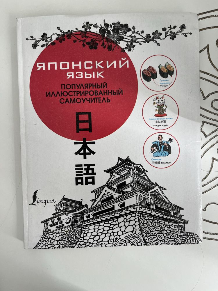 Продаю книгу обучение японского языка