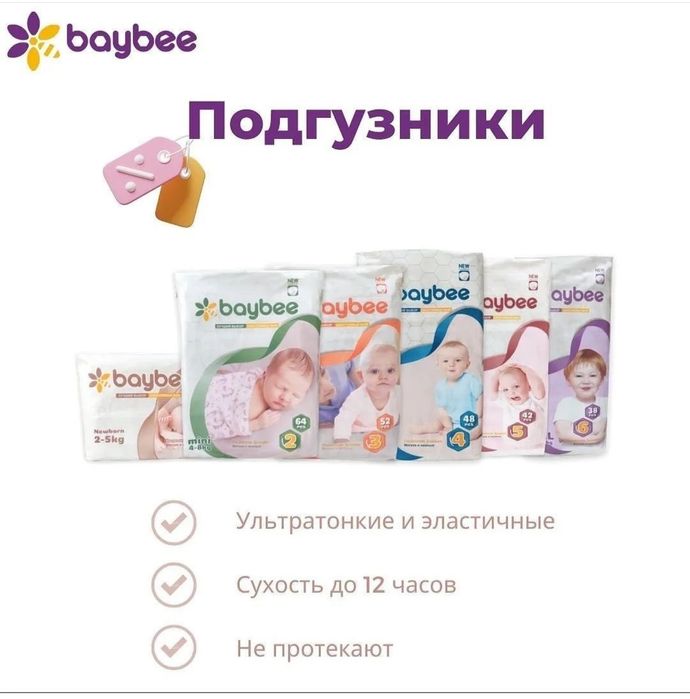Подгузники baybee и Mini Winnie Казахстан