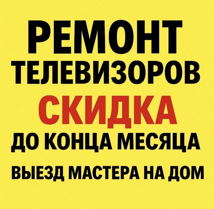 Ремонт телевизоров на дому
