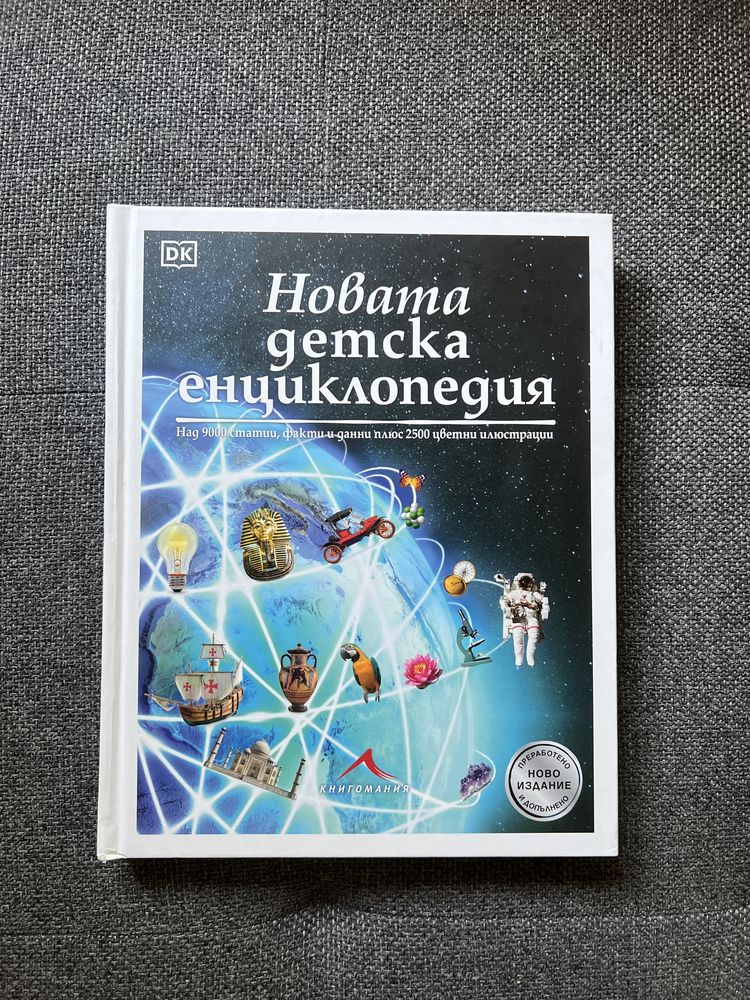 Новата детска енциклопедия