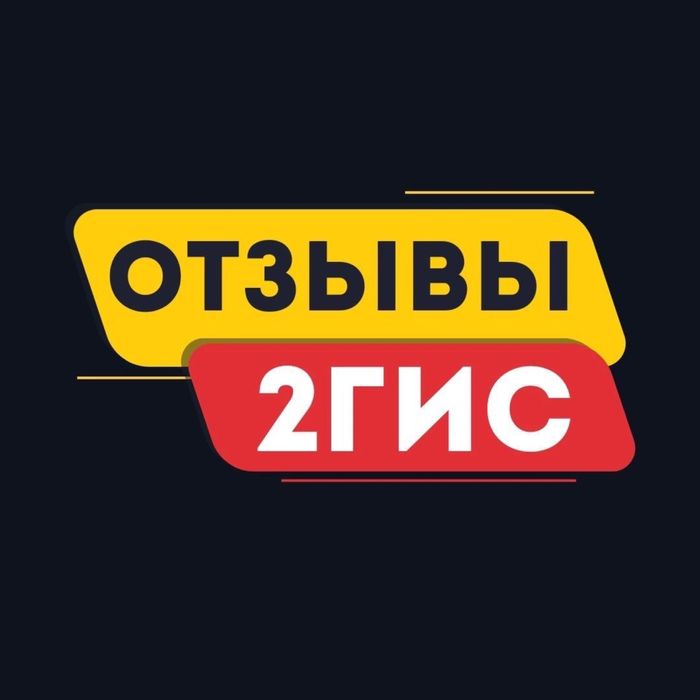 Накрутка отзывов в 2ГИС