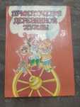 "Приключения деревянной куклы" 1993 год,