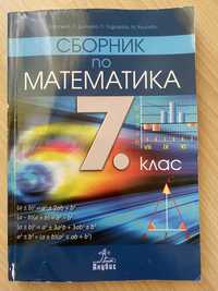 Сборник по математика Анубис 7 клас