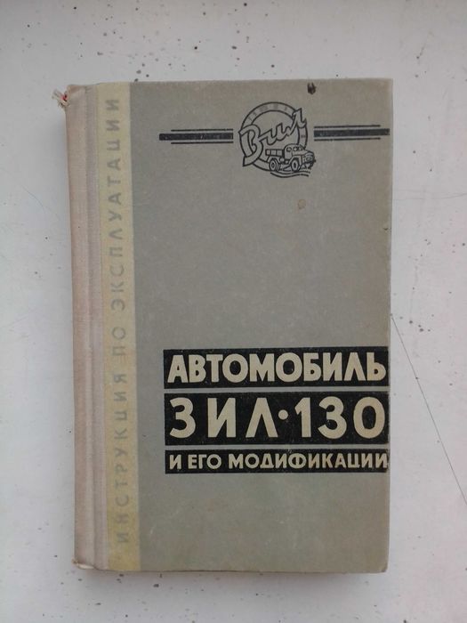 книга "Автомобиль ЗиЛ-130 и его модификации"