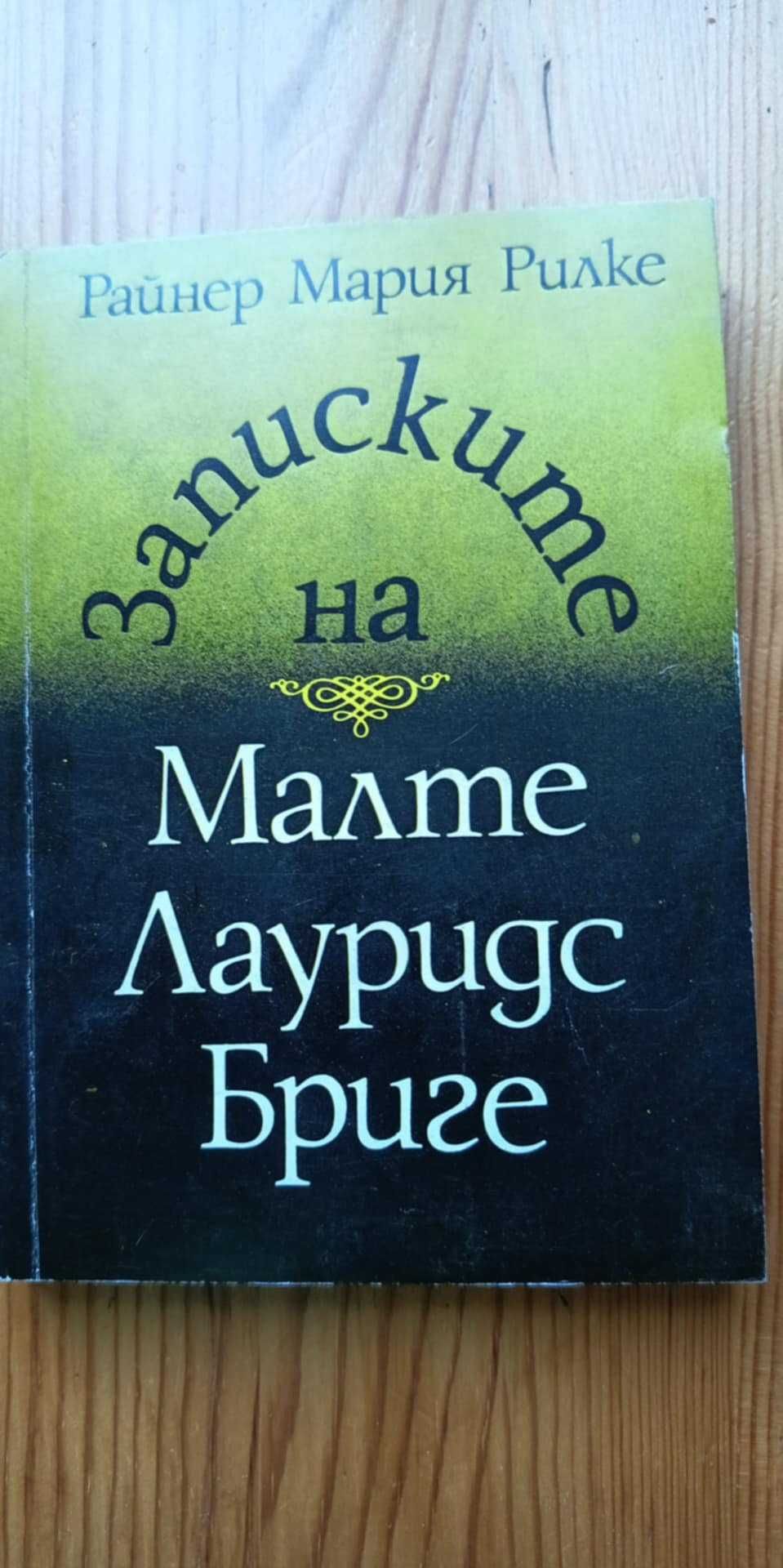 Записките на Малте Лауридс Бриге - Райнер Мария Рилке