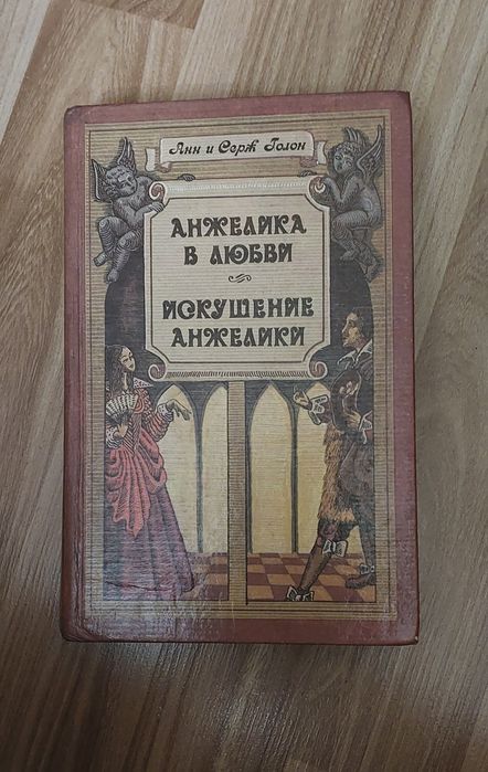 Книги разные про Анжелику и другие