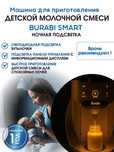 Burabi Smart Аппарат для приготовления детской молочной смеси