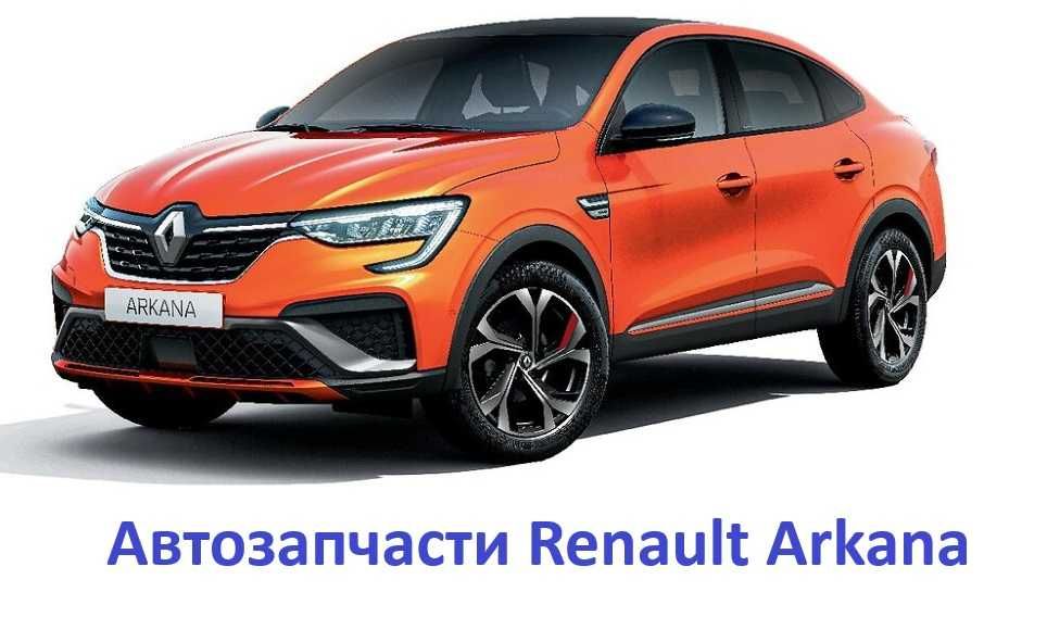 Кузовные детали, капот фара бампер решетка Renault Arkana
