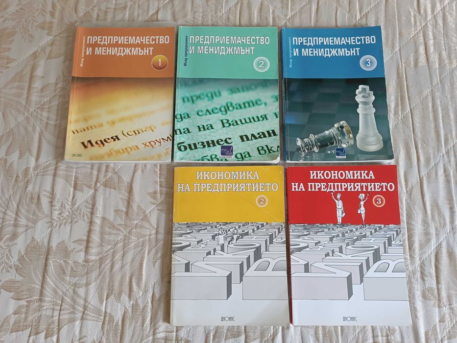 Учебници по Икономика и Предприемачество